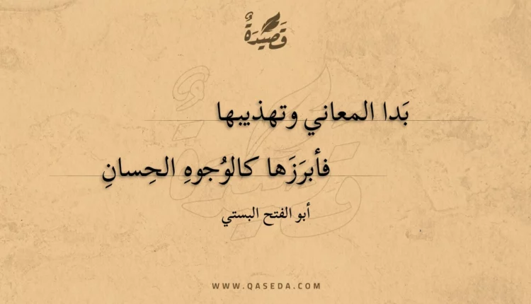 قصيدة بدا المعاني وتهذيبها