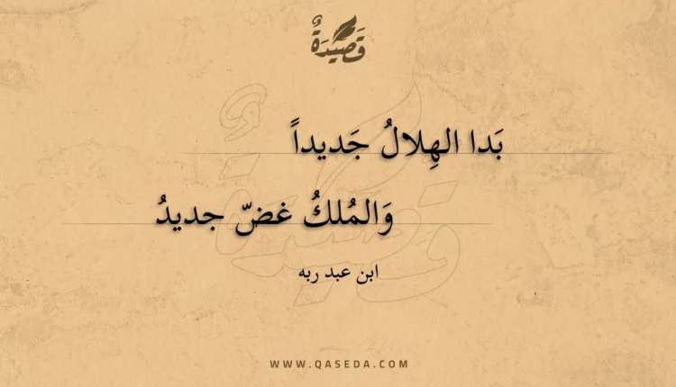 قصيدة بدا الهلال جديدا