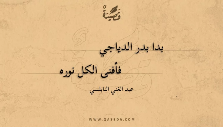 قصيدة بدا بدر الدياجي