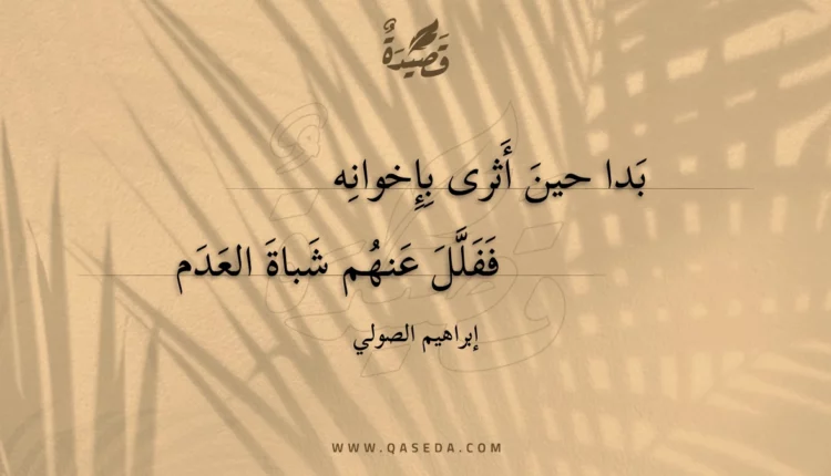 قصيدة بدا حين أثرى بإخوانه