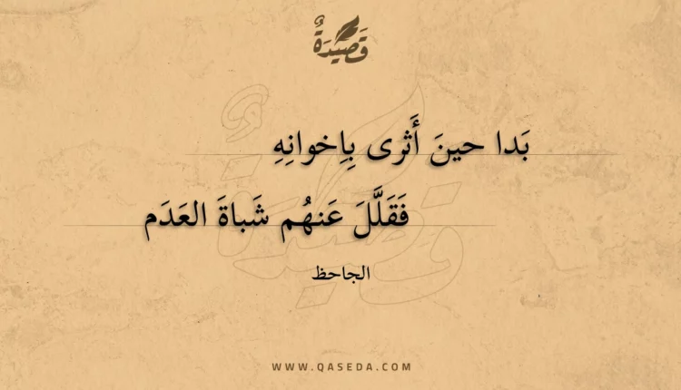 قصيدة بدا حين أثرى باخوانه