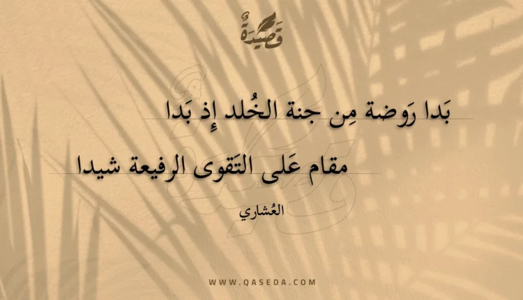 قصيدة بدا روضة من جنة الخلد إذ بدا