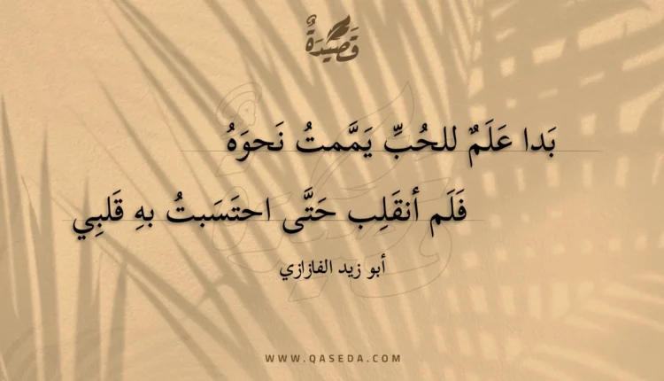 قصيدة بدا علم للحب يممت نحوه