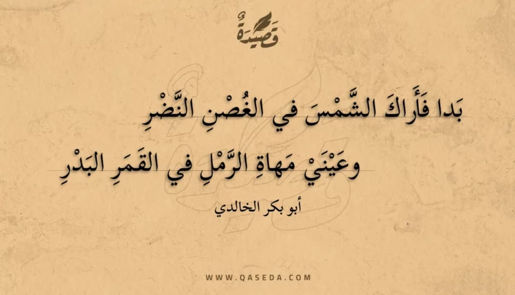قصيدة بدا فأراك الشمس في الغصن النضر