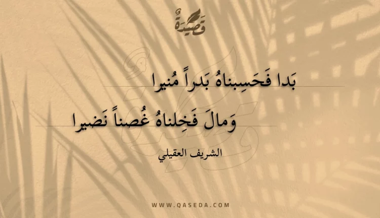 قصيدة بدا فحسبناه بدرا منيرا