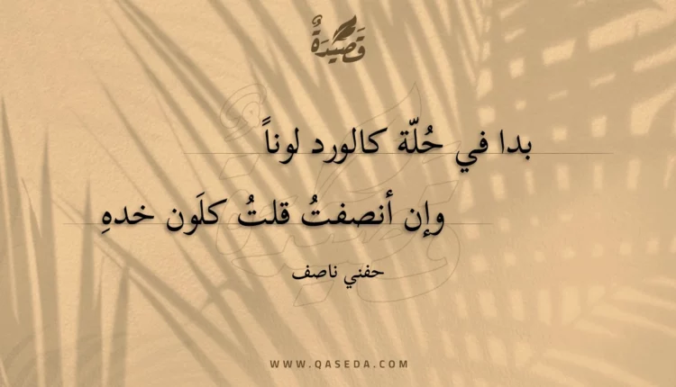 قصيدة بدا في حلة كالورد لونا