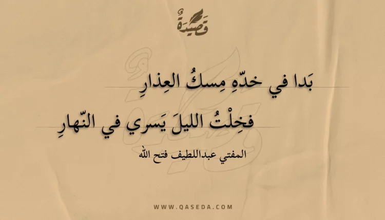 قصيدة بدا في خده مسك العذار