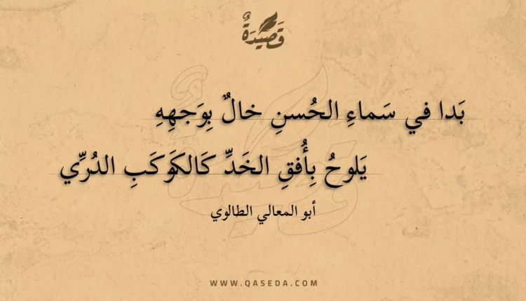 قصيدة بدا في سماء الحسن خال بوجهه