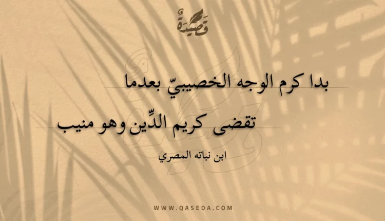 قصيدة بدا كرم الوجه الخصيبي بعدما