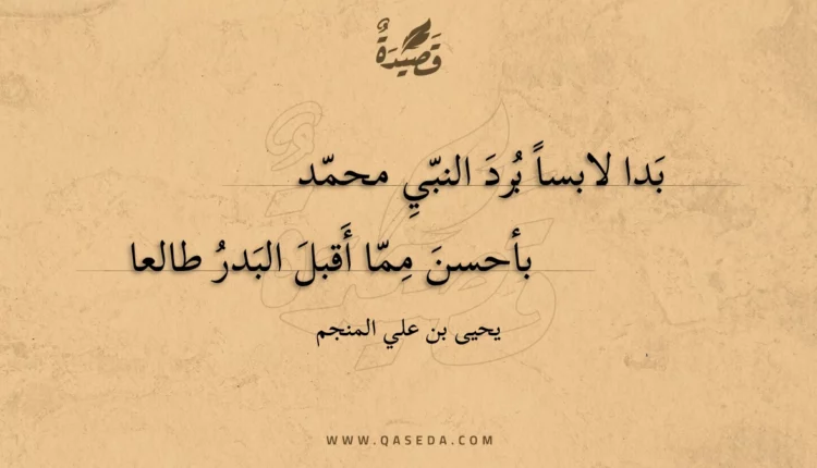 قصيدة بدا لابسا برد النبي محمد