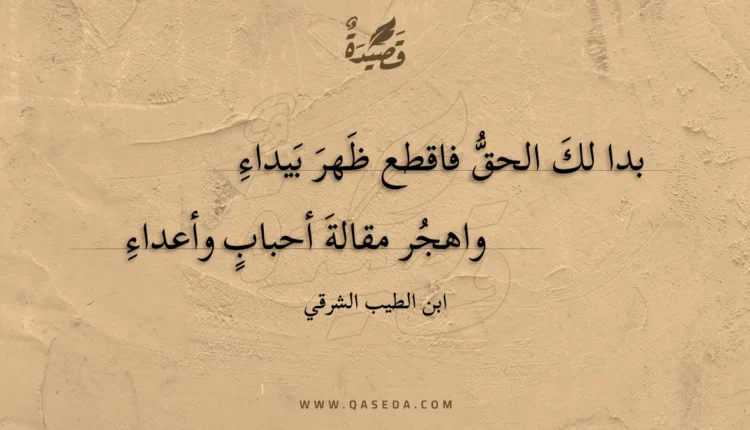 قصيدة بدا لك الحق فاقطع ظهر بيداء