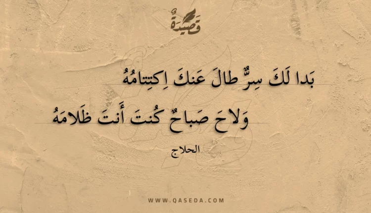 قصيدة بدا لك سر طال عنك اكتتامه
