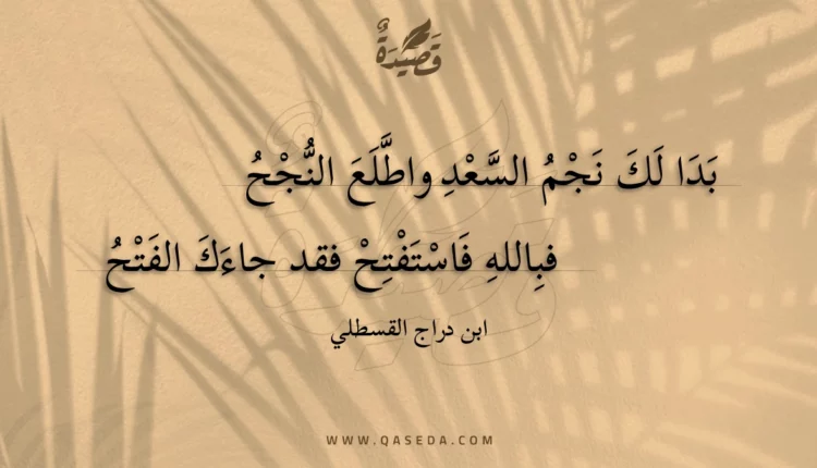 قصيدة بدا لك نجم السعد واطلع النجح
