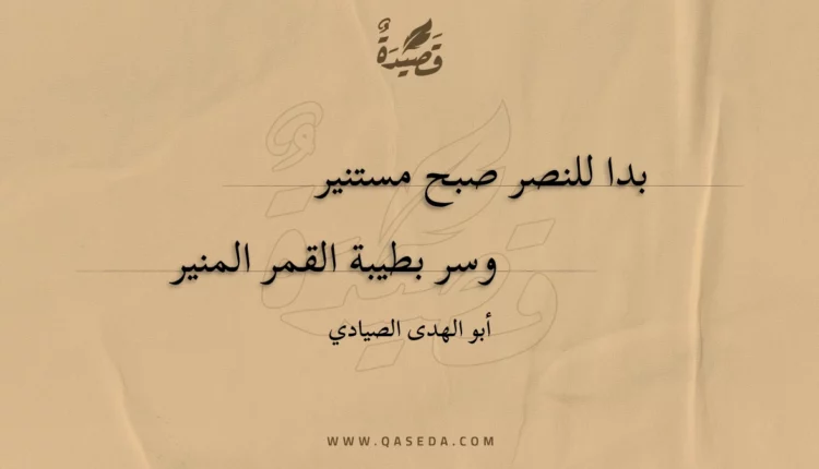قصيدة بدا للنصر صبح مستنير