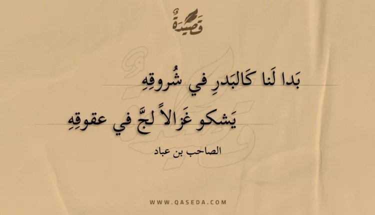 قصيدة بدا لنا كالبدر في شروقه