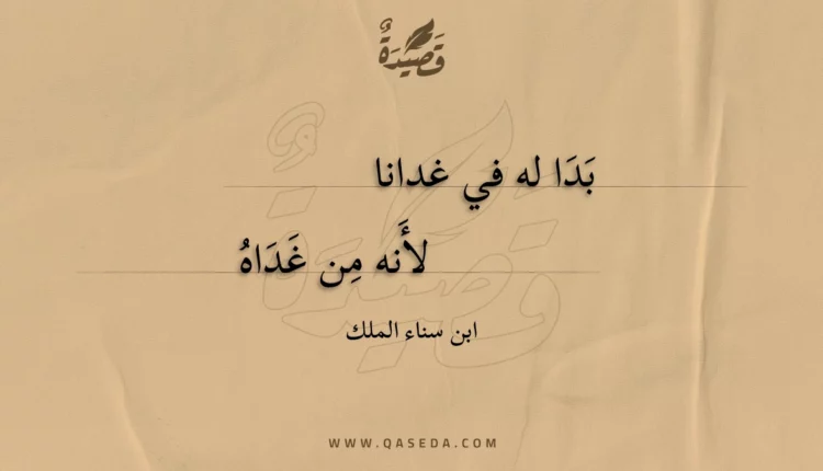 قصيدة بدا له في غدانا