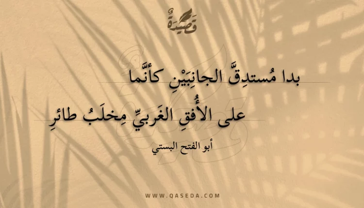 قصيدة بدا مستدق الجانبين كأنما