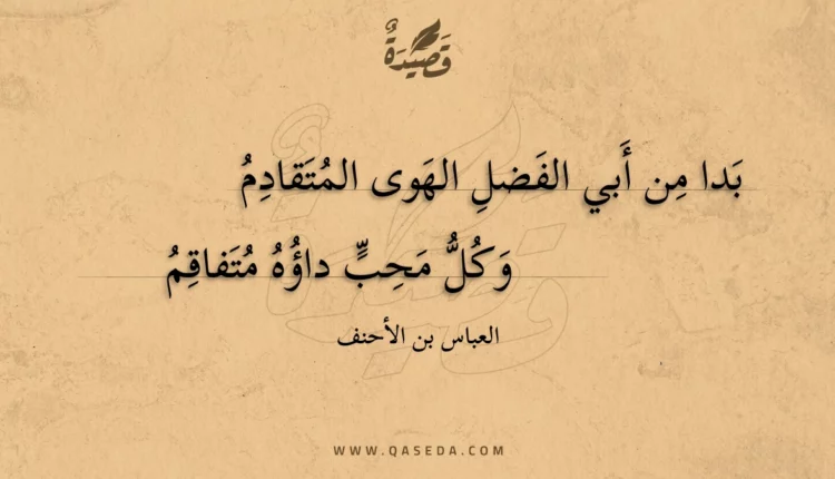 قصيدة بدا من أبي الفضل الهوى المتقادم
