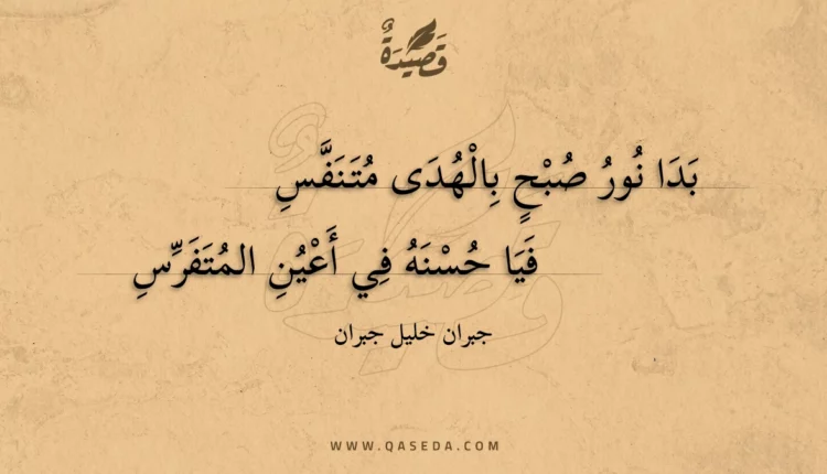قصيدة بدا نور صبح بالهدى متنفس