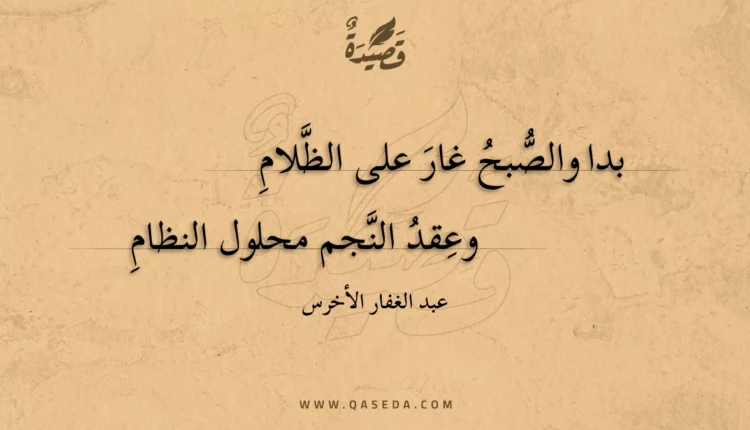 قصيدة بدا والصبح غار على الظلام