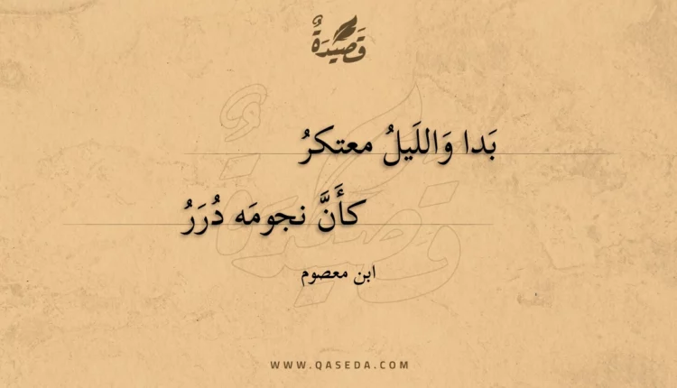 قصيدة بدا والليل معتكر
