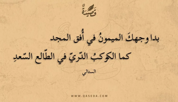 قصيدة بدا وجهك الميمون في أفق المجد