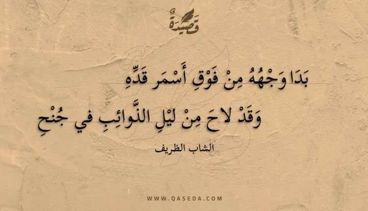 قصيدة بدا وجهه من فوق أسمر قده