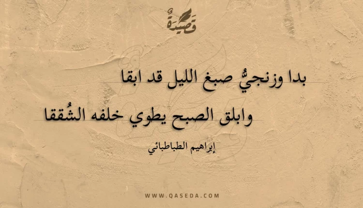 قصيدة بدا وزنجي صبغ الليل قد ابقا