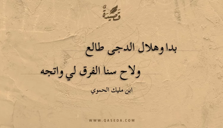 قصيدة بدا وهلال الدجى طالع