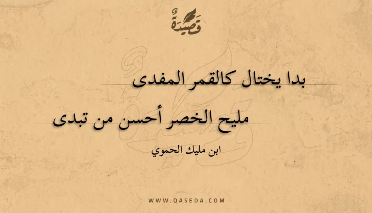قصيدة بدا يختال كالقمر المفدى