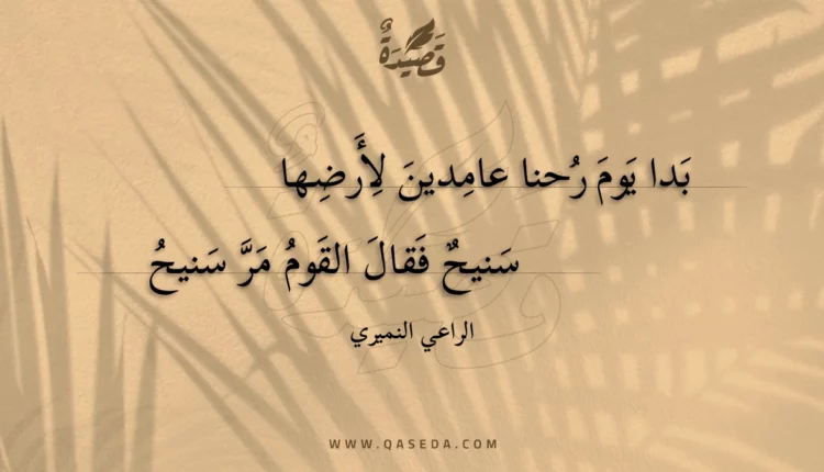 قصيدة بدا يوم رحنا عامدين لأرضها