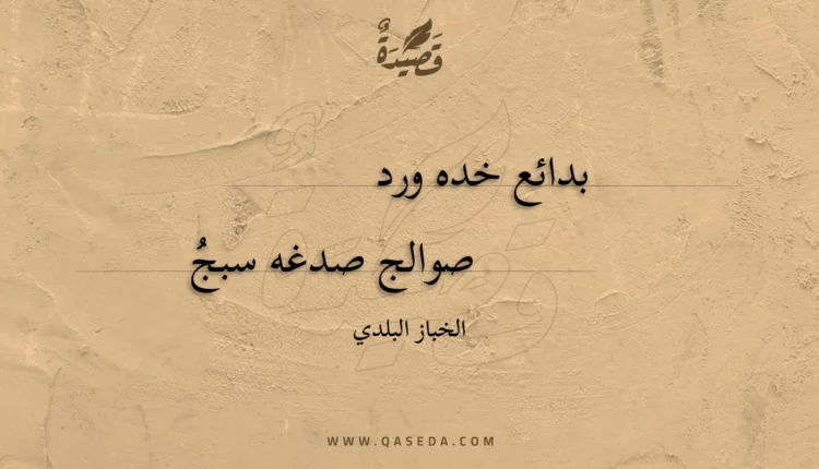 قصيدة بدائع خده ورد