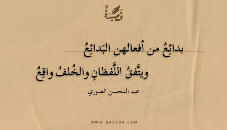 قصيدة بدائع من أفعالهن البدائع