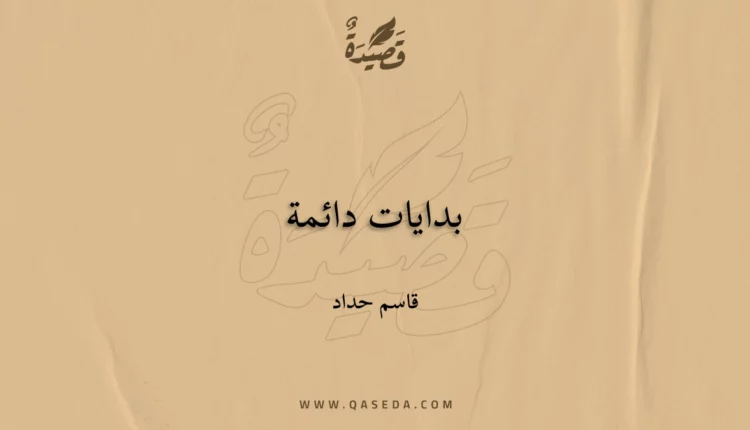 قصيدة بدايات دائمة