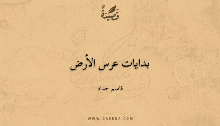 قصيدة بدايات عرس الأرض
