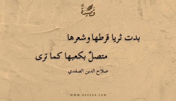 قصيدة بدت ثريا قرطها وشعرها