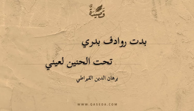 قصيدة بدت روادف بدري