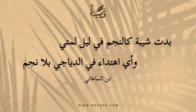 قصيدة بدت شيبة كالنجم في ليل لمتي