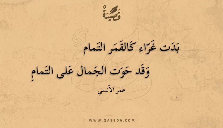 قصيدة بدت غراء كالقمر التمام