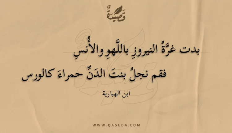 قصيدة بدت غرة النيروز باللهو والأنس