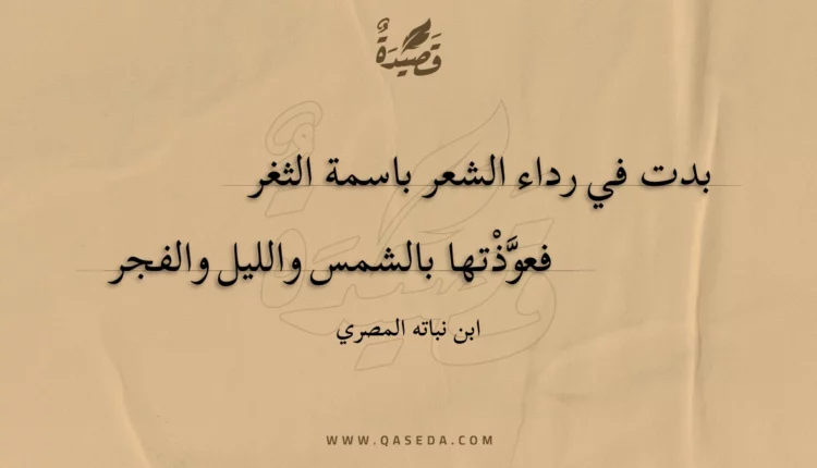قصيدة بدت في رداء الشعر باسمة الثغر