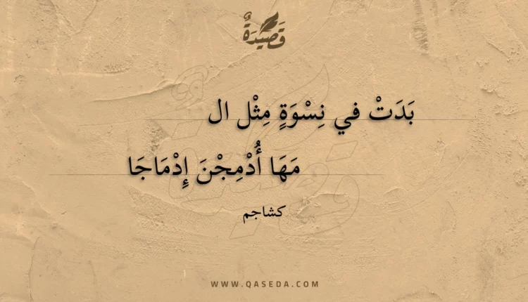 قصيدة بدت في نسوة مثل المها
