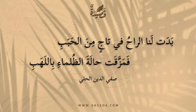 قصيدة بدت لنا الراح في تاج من الحبب