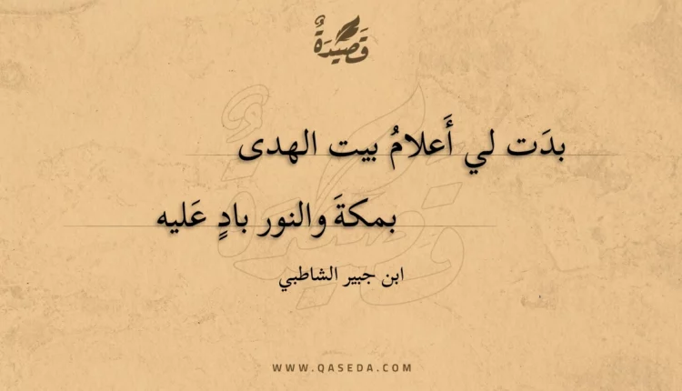 قصيدة بدت لي أعلام بيت الهدى