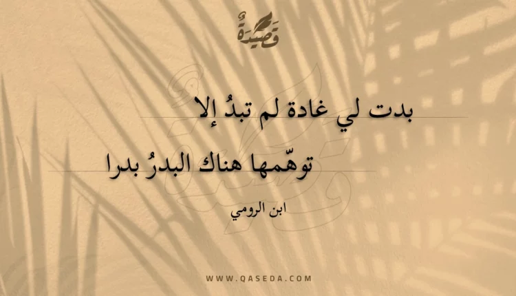 قصيدة بدت لي غادة لم تبد إلا