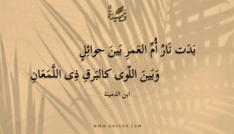 قصيدة بدت نار أم العمر بين حوائل