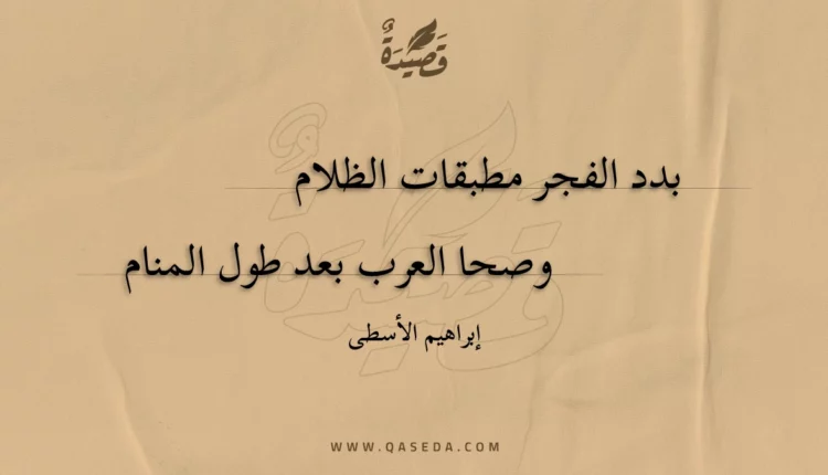 قصيدة بدد الفجر مطبقات الظلام