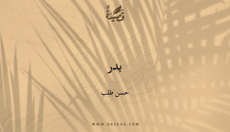 قصيدة بدر