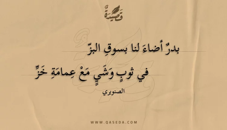 قصيدة بدر أضاء لنا بسوق البز