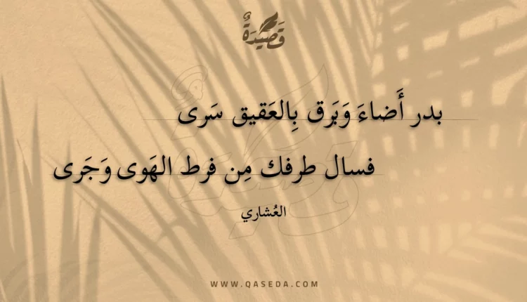 قصيدة بدر أضاء وبرق بالعقيق سرى